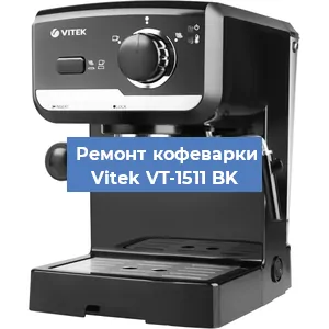 Замена | Ремонт мультиклапана на кофемашине Vitek VT-1511 BK в Ижевске